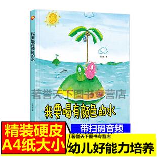 我要喝有颜色的水幼儿园a4有声绘本3-6岁硬皮硬壳精装绘本幼儿园大中小班老师阅读绘本中班3-4-5-6岁儿童硬皮绘本阅读畅销批发