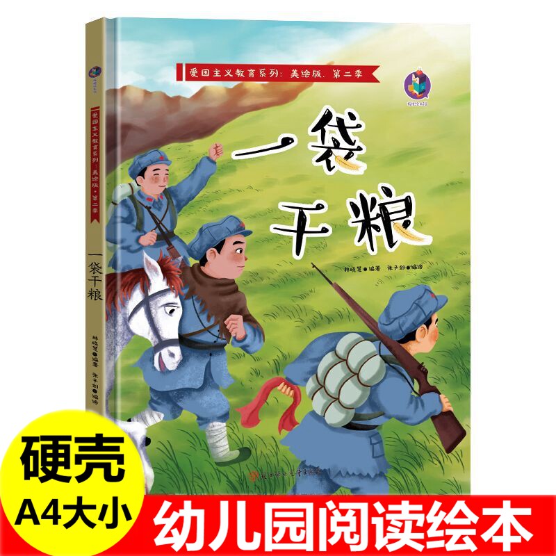 一袋干粮绘本 精装红色经典爱国主题绘本飞夺泸定桥一个苹果手术台就是阵地狼牙山五壮士 儿童红军革命抗日英雄的幼儿园故事绘本书