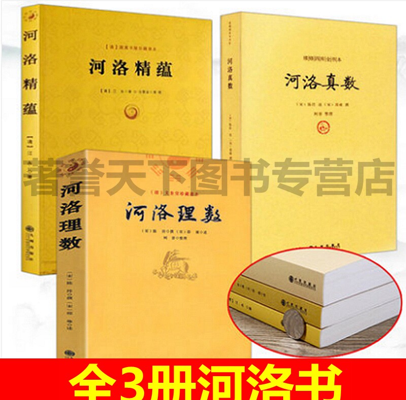 河洛理数+河洛精蕴+河洛真数 全三册 河洛真数梅花易数邵子易数洛书河图鸣法体系校释图解河洛真数 河图洛书先天八卦