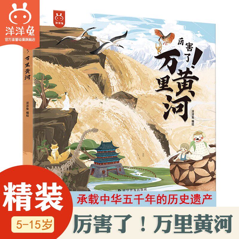 【官方正版】精装厉害了!万里黄河中国大运河长城中华文明史黄河文化中国地理文化遗产中华五千年小学生儿童漫画故事书洋洋兔