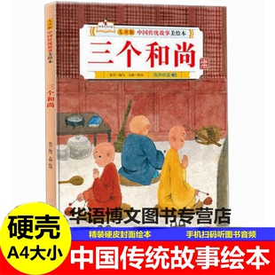 硬壳三个和尚宝莲灯白蛇传女娲补天哪吒闹海夸父逐日的故事中国传统故事绘本神话故事儿童文学花木兰替父从军的幼儿园故事绘本