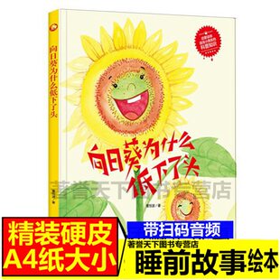 硬壳 向日葵为什么低下了头绘本 关于植物的绘本儿童自然科学知识科普绘本幼儿园大中小班推荐亲子阅读无拼音大开本图多字少绘本书