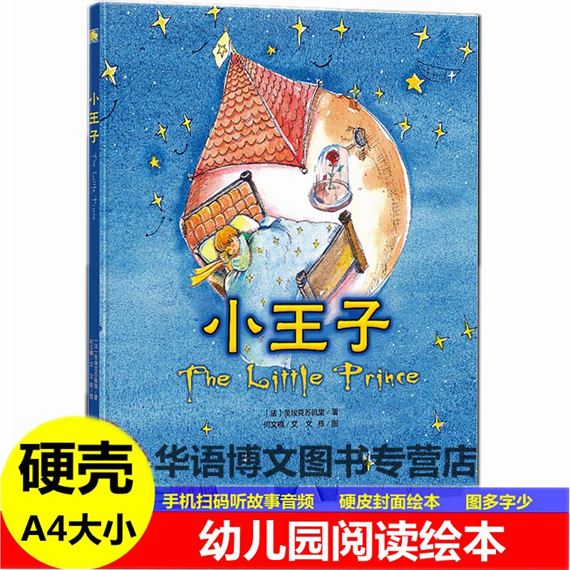 精装硬壳硬皮小王子绘本海的女儿幼儿园大中小班儿童世界经典童话故事