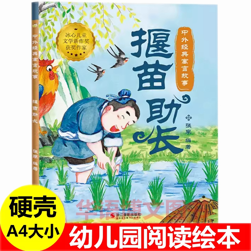 幼儿园成语故事绘本 揠苗助长儿童中国古代寓言故事绘本 亡羊补牢滥竽充数乌鸦喝水农夫与蛇画龙点睛狐假虎威龟兔赛跑猴子捞月绘本