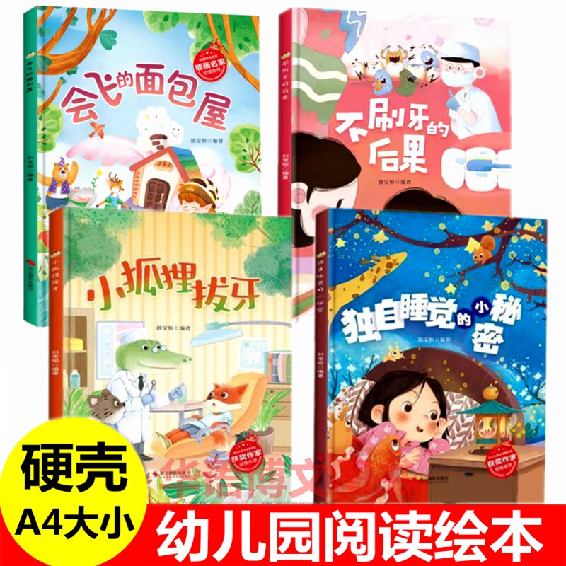 硬壳 小狐狸拔牙 不刷牙的后果 会飞的面包屋 独自睡觉的小秘密 幼儿园关于牙齿不爱刷牙的绘本 冰心儿童文学新作获奖童话故事绘本