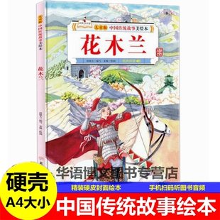 硬壳皮花木兰宝莲灯白蛇传女娲补天哪吒闹海夸父逐日的故事中国传统故事美绘本神话故事幼儿园儿童文学花木兰替父从军的故事绘本书