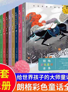 朗格彩色童话全集套装