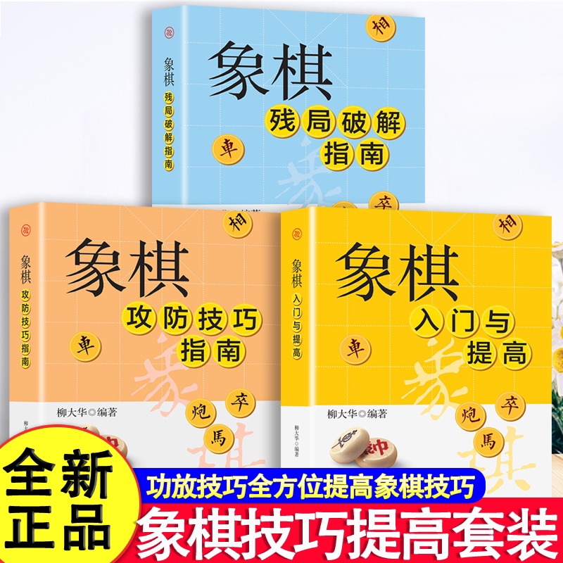 全3册象棋入门与提高象棋残局破解指南象棋攻防技巧指南 中国象棋特级大师柳大华实战经典书籍象棋棋谱大全象棋开局与布局技巧书