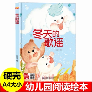 硬壳 冬天的歌谣 关于冬天的绘本精装硬壳绘本 冬天里的雪花 冬天你好吃饺子迎冬至幼儿园大中小班有关冬季冬色景色阅读的儿童绘本