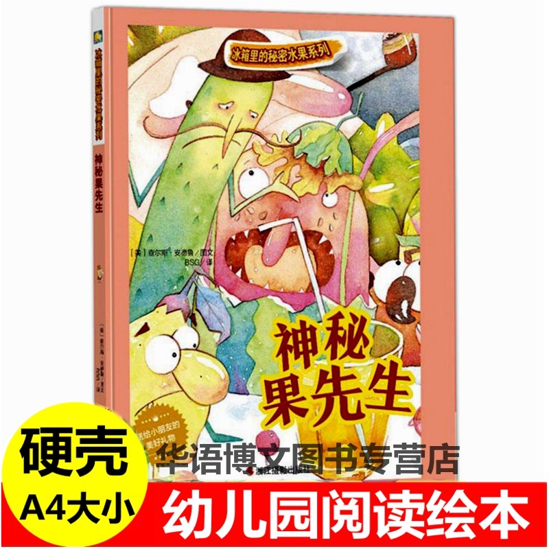 幼儿园儿童蓝莓之约统统是土豆神秘果先生冰箱里的秘密水果系列有关于水果蔬菜的绘本A4精装硬壳硬皮儿童健康知识幼儿园故事绘本书