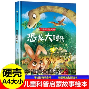 6岁早教启蒙故事认知科学绘本图画书 机场硬壳硬皮绘本科普知识全知道系列3 幼儿园童有关于恐龙大时代潜入大海洋有趣 汽车大大