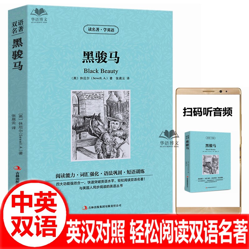 黑骏马中英文双语版 柳林风声绿野仙踪彼得潘鲁滨孙逊漂流记金银岛英文版中英文双语版世界文学名著英汉对照互译英语小说书籍