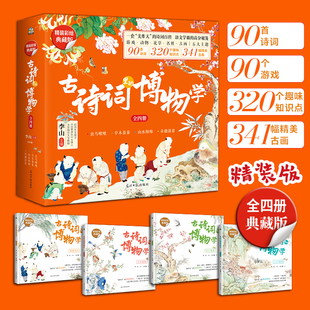 【精装典藏版】古诗词里的博物学（全4册） 精选90首诗，320个知识点，341幅精美古画 7-14岁语文学霸收藏的诗词神器唐诗宋词诗经