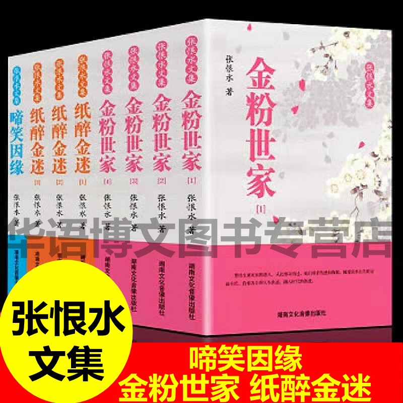 张恨水文集 全8册 张恨水著作 张恨水文传:金粉世家里的啼笑因缘 纸醉金迷