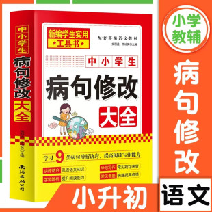 习题词语改错造句可搭阅读理解公式 小学生初中生通用仿写句式 法中小学教辅书籍 语文基础专项练习册 中小学语文病句修改大全