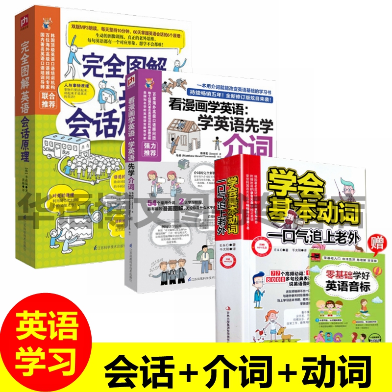 3册 完全图解英文会话原理+漫画英语介词+英语动词一学就会英语法轻松掌握英语学习大全集英语单词会话实用英语学习书
