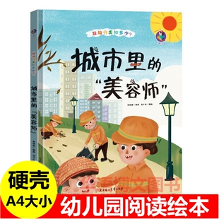 精装城市里的美容师绘本 垃圾为何臭烘烘 可回收物变宝贝 幼儿园关于垃圾分类知多少环保类保护地球爱护环境保护大自然主题的绘本