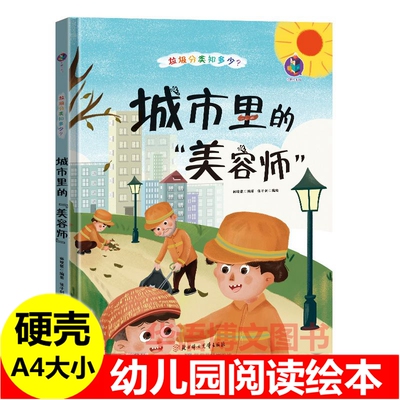 精装城市里的美容师绘本 垃圾为何臭烘烘 可回收物变宝贝 幼儿园关于垃圾分类知多少环保类保护地球爱护环境保护大自然主题的绘本
