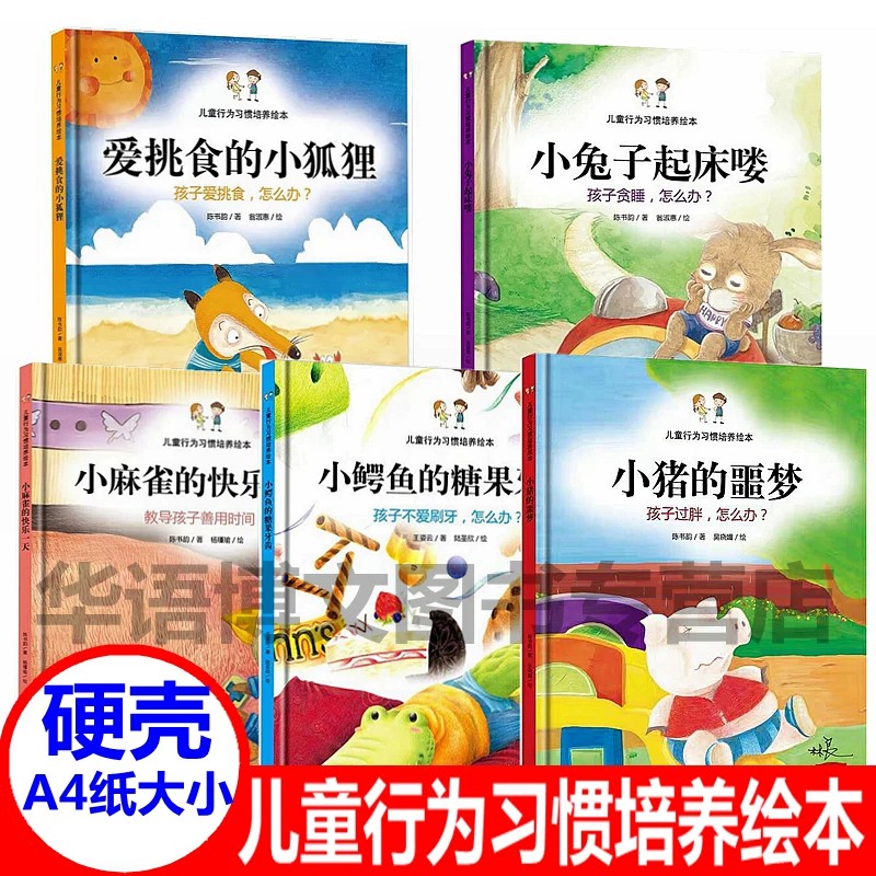 硬壳幼儿园儿童行为好习惯培养绘本 爱挑食的小狐狸绘本小兔子起床喽小鳄鱼的糖果牙齿爱唱反调的小松鼠孩子怎么办幼儿园硬面绘本