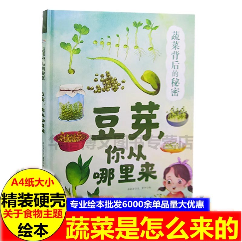 豆芽你从哪里来 精装硬皮硬壳绘本 蔬菜背后的秘密菠菜豆芽黄瓜蘑菇茄子黄瓜南瓜洋葱你从哪里来 关于蔬菜3-6-8岁儿童早教启蒙绘本,书籍/杂志/报纸,儿童文学,淘宝优惠券,粉丝福利购,淘宝优惠卷