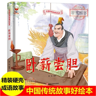 卧薪尝胆 小马过河小壁虎借尾巴女娲补天 儿童成语故事绘本0 3 6岁经典绘本中华传统故事精装硬壳