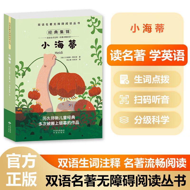 正版 小海蒂 中英文版 英汉对照双语名著带音频 外国儿童文学小说 青少年中小学生课外阅读双语读物书籍 无删节全译本 中译出版社