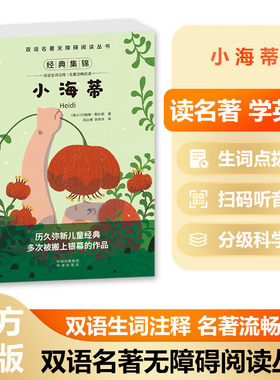 正版小海蒂中英文汉对照双语