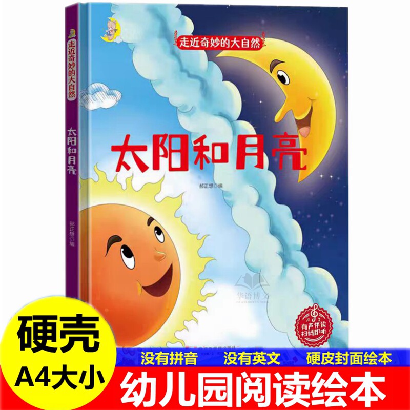 硬壳太阳和月亮绘本 儿童大自然科普类故事绘本 地球的奥秘海洋的世界奇妙的水滴变化的四季天气预报员电的能量风从哪里来的绘本书图片