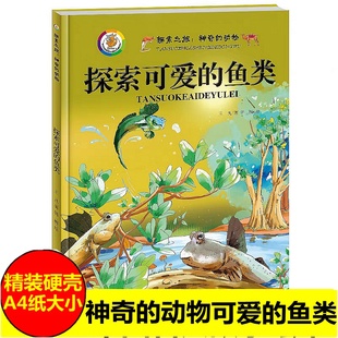 植物家族 神奇 植物百科全书彩图版 探究之旅 精装 探索可爱 儿童3 动物 8岁科普绘本 鱼类 硬壳硬面彩绘超值珍藏版 丰富多彩