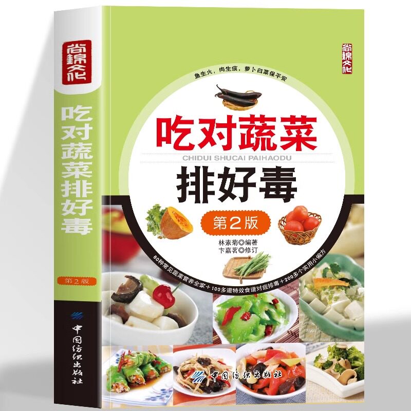 吃对蔬菜排好毒 低脂全蔬食 健康素食营养搭配书菜谱大全素食斋菜菜谱家常素食菜谱食谱 养生菜谱书籍大全书