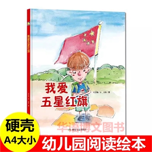 我爱你中国我和我 儿童读物革命中国红色经典 祖国美丽大中国我是中国人 爱国教育主题绘本 故事绘本 幼儿园红色经典 我爱五星红旗