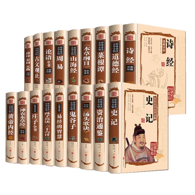 18本国学经典书籍全套 资治通鉴史记孙子兵法三十六计皇黄帝内经本草纲目道德经周易经全书论语孔子著正版 历史书籍 畅销书排行榜