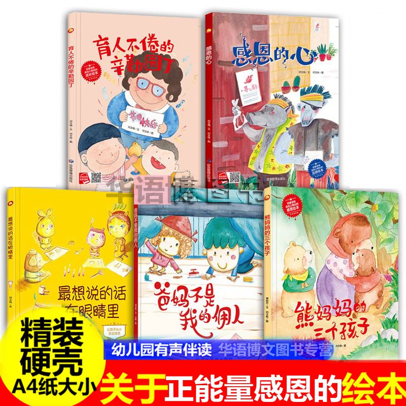 手绘版有声读物幼儿园大中小班阅读精装硬壳硬皮绘本 感恩的心 幼儿