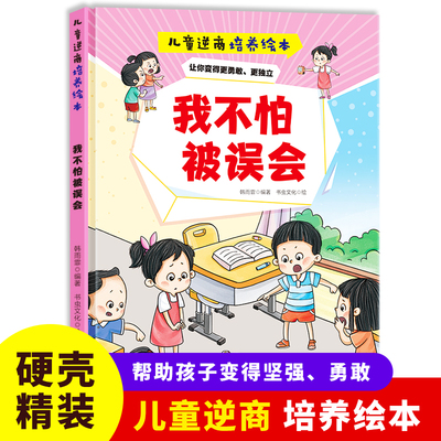 精装硬壳绘本 我不怕被误会 儿童逆商培养绘本 无注音精装硬壳硬皮幼儿园早教启蒙绘本