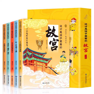 这才是孩子爱看的故宫全5册 带着孩子游中国故宫里的大怪兽 儿童国家地理百科全书 中国传统文化文物故事绘本儿童课外阅读书籍