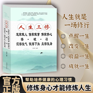 人生三修道家做人儒家做事佛家修心悟破习沉得住气低得下头立得住