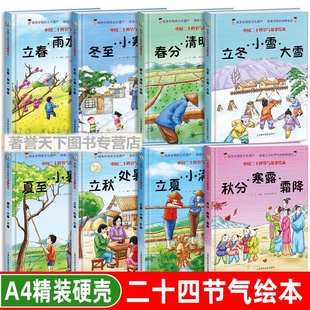 立春 雨水 绘本科普绘本 二十四节气故事绘本 立秋惊蛰幼儿园小学生传统节日 清明 春分 谷雨 精装 中国传统节日故事节气故事绘本