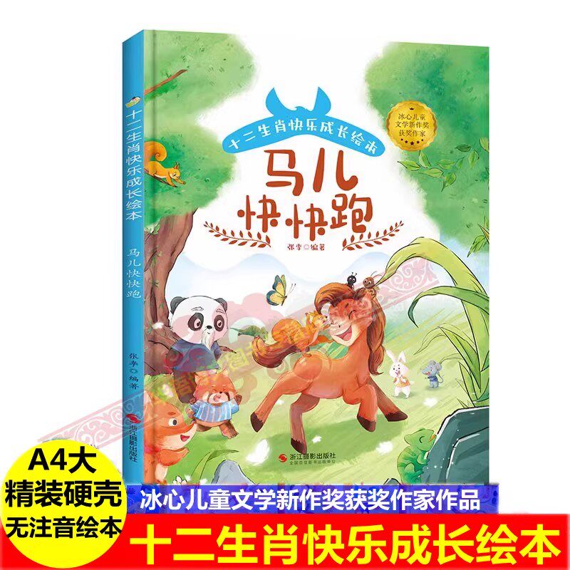 硬壳 马儿快快跑 幼儿园关于十二生肖的民间故事绘本快乐成长关于午马子鼠丑牛寅虎卯兔辰龙巳蛇未羊申猴酉鸡戌狗亥猪的由来绘本书图片