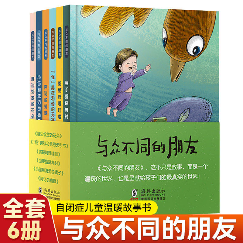 与众不同的朋友6册 特殊儿童绘本自闭症绘本故事童书  当手指跳舞时 4到10周岁儿童绘本图画书 亲子共读生命启蒙教育人际能力培养
