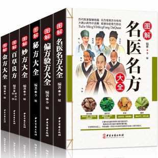 6册 图解名医名方偏方验方大全妙方秘方金方百草良方大全集彩图疑难病偏方藏典偏方偏方秘方大全 祖传苗典偏方千家妙方杏林金方