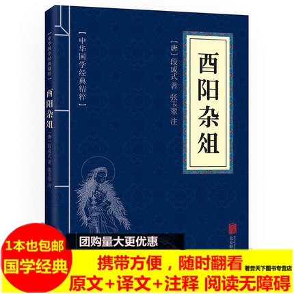 【一本包邮】酉阳杂俎中华国学经典精粹志怪小说北京经典本全集文白对照原文注释译文全注全译青少年中小学阅读古代哲学智慧书