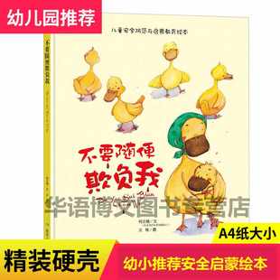 精装硬壳不要随便欺负我 宝宝自我保护意识培养儿童安全绘本幼儿绘本3-6岁幼儿园字少图多的绘本故事书0-3-6周岁大本硬壳皮精装