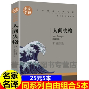 初中生书籍课外读物青少年版 生而为人 人间失格书 人间失格正版 太宰治原著 5本25 日本小说外国文学著作书籍畅销书排行榜