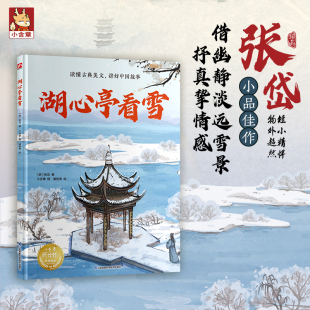 12岁儿童中小学启蒙阅读语文初中文言文故事图画书小学生课外阅读书籍正版 湖心亭看雪 图书7 精装 读懂古典美文跟着绘本读国风经典
