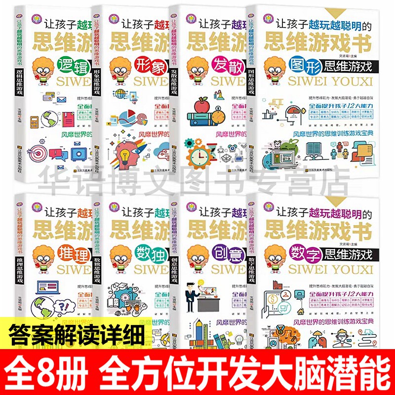 8册让孩子越玩越聪明的思维游戏书训练书逻辑推理九宫格数独数字图形思维游戏书儿童记忆力观察专注开发智力书逻辑思维导图游戏书