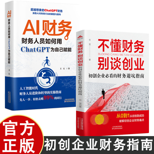 财务管理书籍 不懂财务别谈创业 为自己赋能 财务人员如何用ChatGPT 企业经营管理新手实用指南管理者老板财务必修课创业实 AI财务