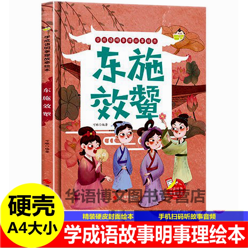 幼儿园成语故事绘本 东施效颦刻舟求剑猴子捞月乌鸦喝水揠苗助长亡羊补牢滥竽充数儿童中国古代寓言故事绘本学成语明事理故事绘本