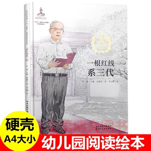 硬壳 一根红线系三代 七一勋章获得者李宏塔 儿童信仰榜样的力量 幼儿园爱国主题主义教育绘本