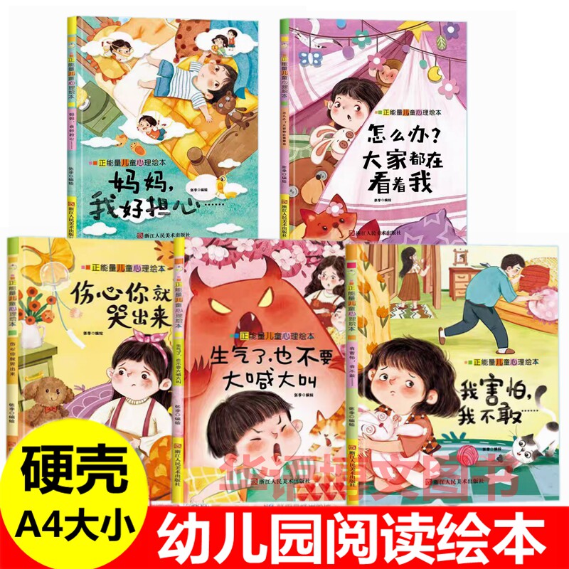 幼儿园正能量儿童心理情绪绘本生气了也不要大喊大叫我害怕我不敢伤心你就哭出来妈妈我好担心怎么办大家都在看着自我保护意识绘本
