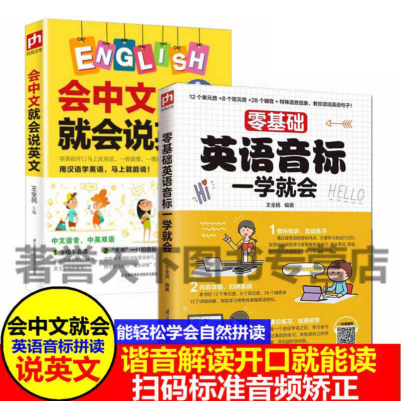一学就会英文音标带中文谐音汉语的谐音英语书零基础自学汉语谐音音标